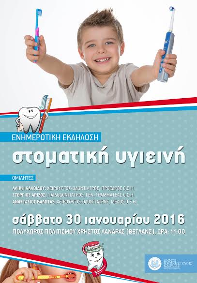 Εκδήλωση σε συνεργασία με τον Οδοντιατρικό Σύλλογο Ημαθίας στο Δήμο Νάουσας